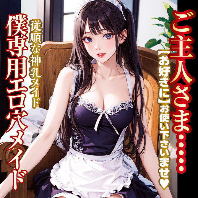 僕専用 神乳メイド!【淫乱ご奉仕】