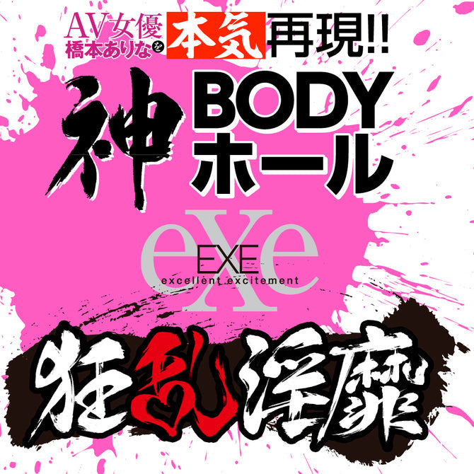 EXE 狂亂淫靡 AV女優 橋本有菜 本氣再現!!神BODY 自慰名器