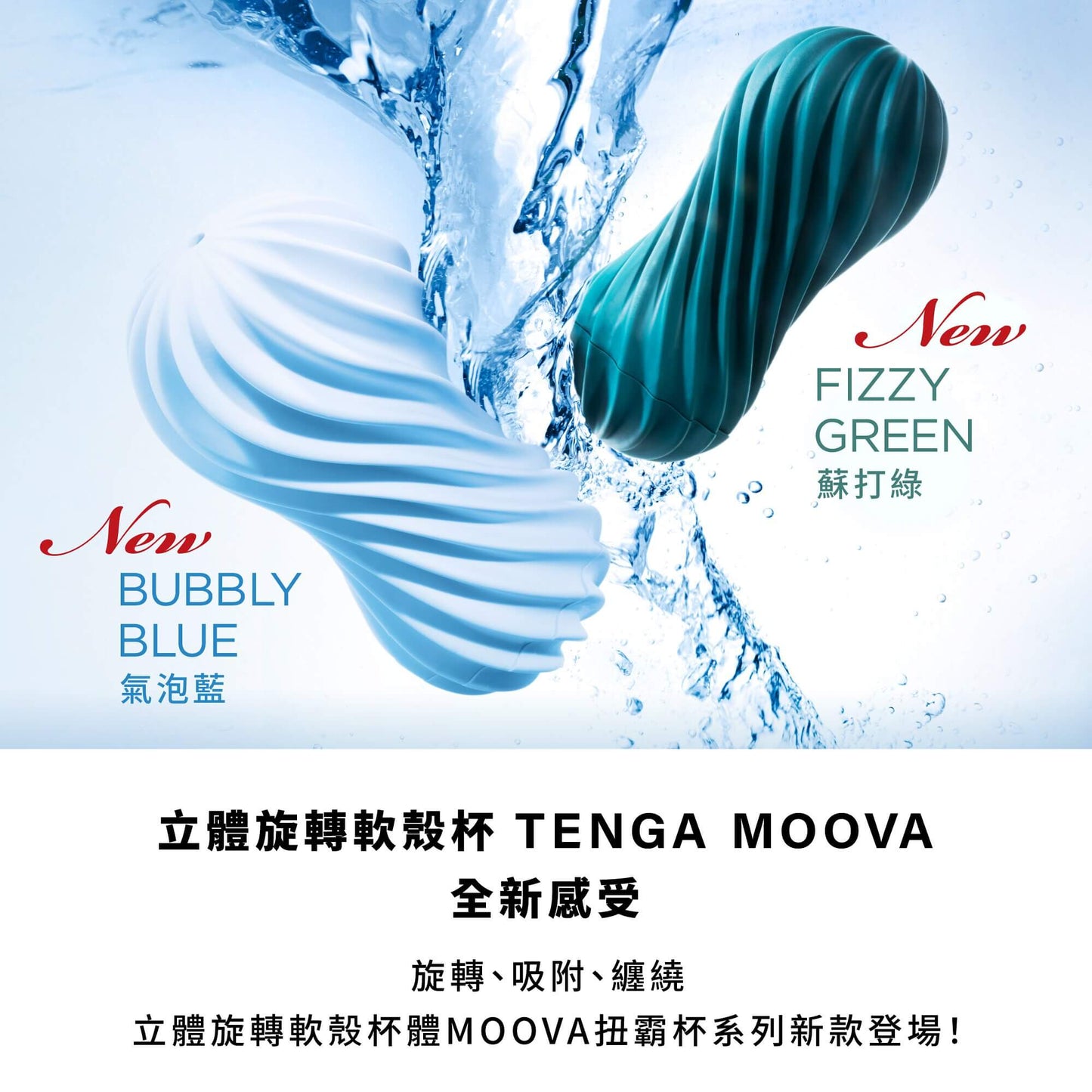 TENGA MOOVA 扭霸杯 FIZZY GREEN/蘇打綠