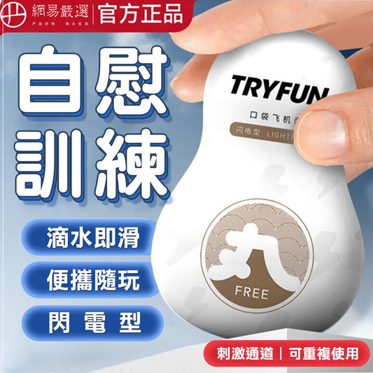 Try-Fun - 春風TRYFUN丸系列口袋飛機蛋-閃電型