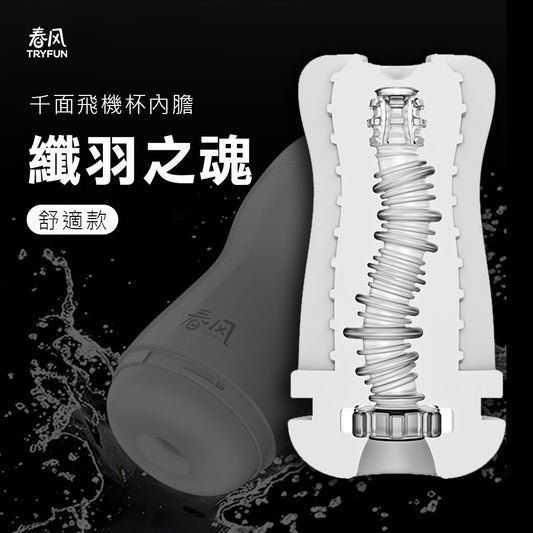 Try-Fun - 春風TRYFUN魂系列千面電動飛機杯舒適款軟膠