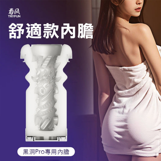 Try-Fun - 春風TRYFUN黑洞系列專屬舒適軟膠