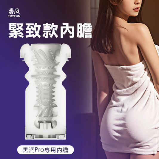 Try-Fun - 春風TRYFUN黑洞系列專屬緊緻軟膠
