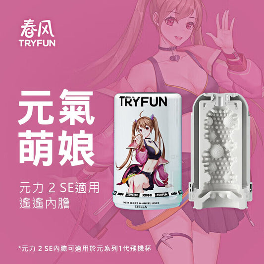 Try-Fun - 元2代SE內膽+潤滑液（遙遙）