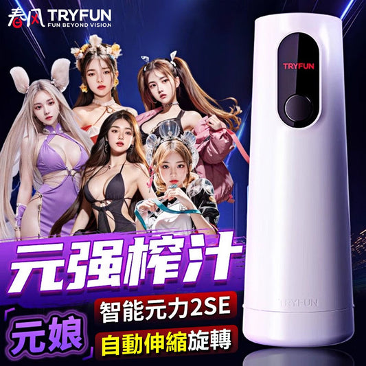 Try-Fun - 元力智慧旋轉伸縮飛機杯2 SE（主機不含內膽）