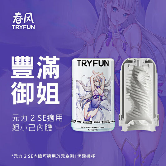 Try-Fun - 元2代SE內膽+潤滑液（妲小己）