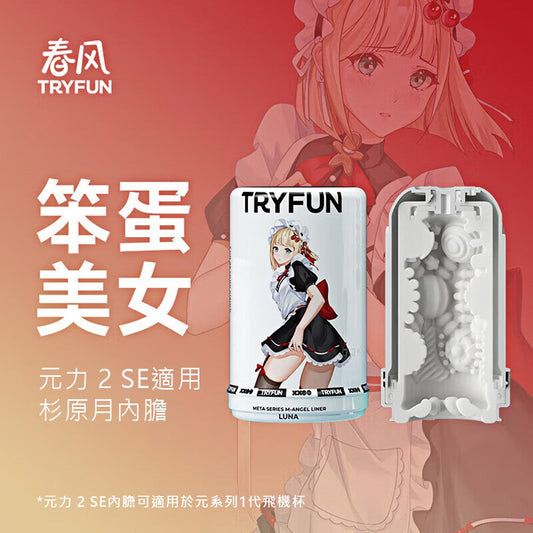 Try-Fun - 元2代SE內膽+潤滑液（杉原月）