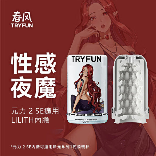 Try-Fun - 元2代SE內膽+潤滑液（Lilith）
