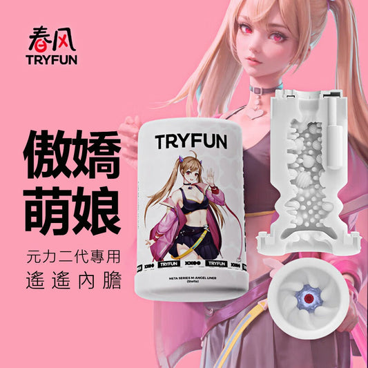 Try-Fun - 元2代瑤瑤內膽+瑤瑤潤滑液