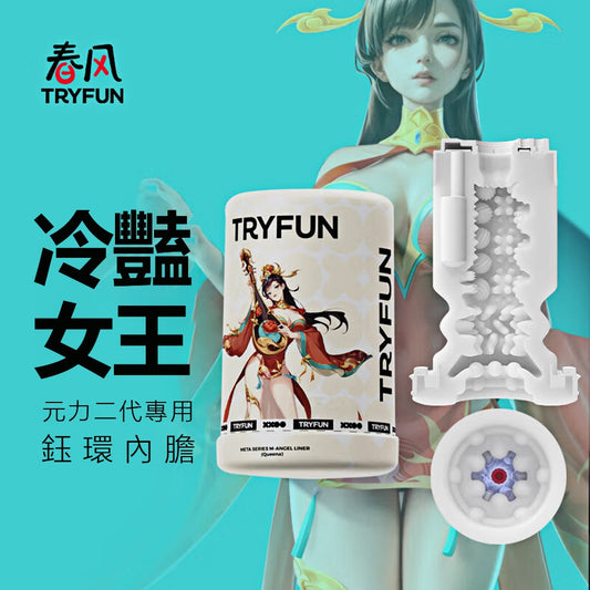 Try-Fun - 元2代缽環內膽+缽環潤滑液