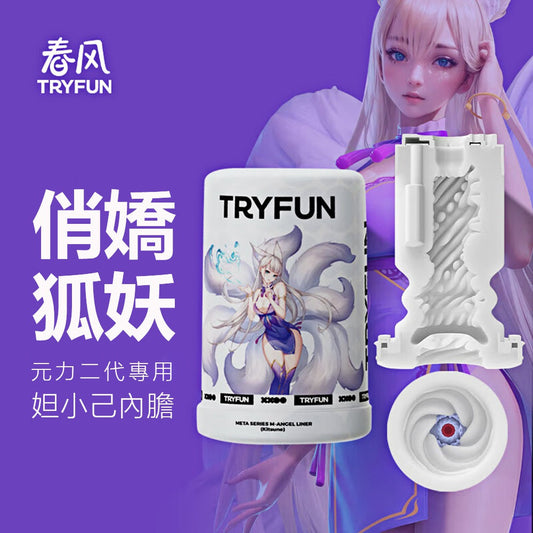 Try-Fun - 元2代妲小己內膽+妲小己潤滑液