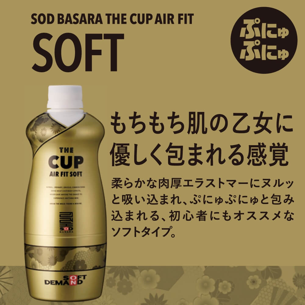 SOD-THE CUP AIR FIT (柔軟)-SOFT飛機杯