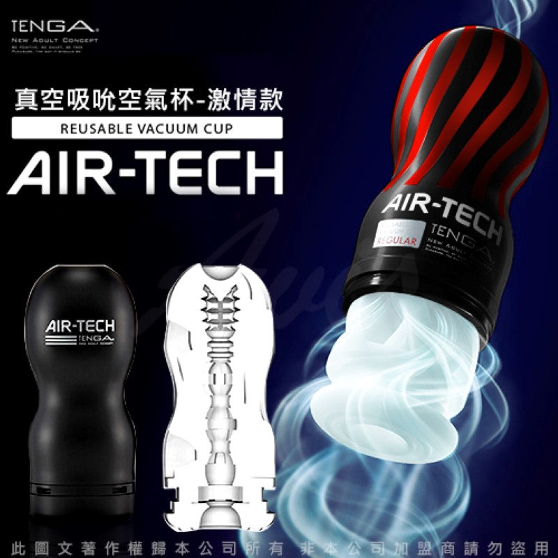 TENGA AIR TECH 真空吸力杯 (激情)