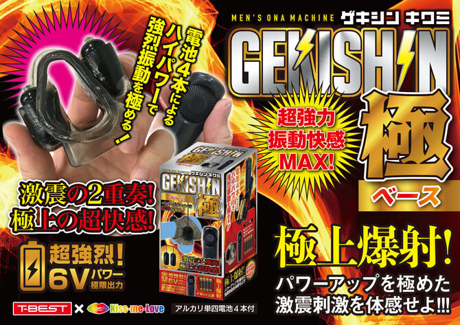 T-BEST GEKISHIN 極 陰莖振動器