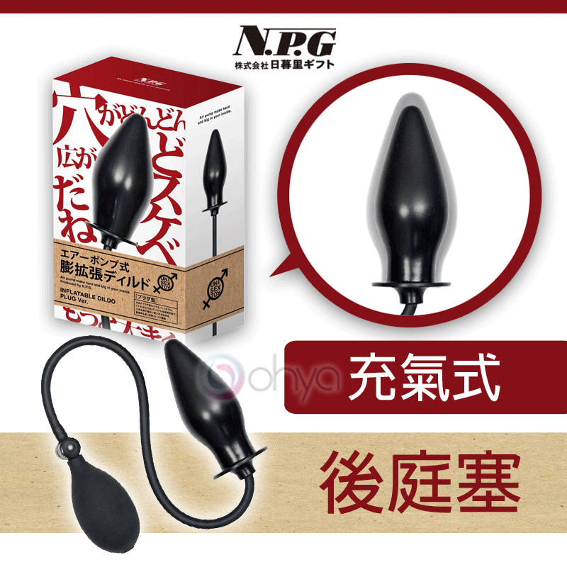 NPG 充氣式後庭塞