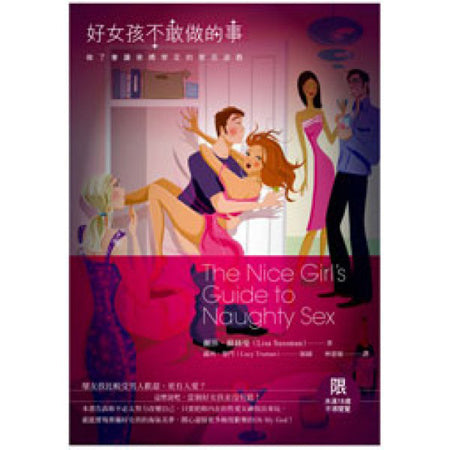 好女孩不敢做的事