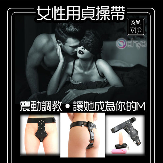 SM VIP 女性用貞操帶