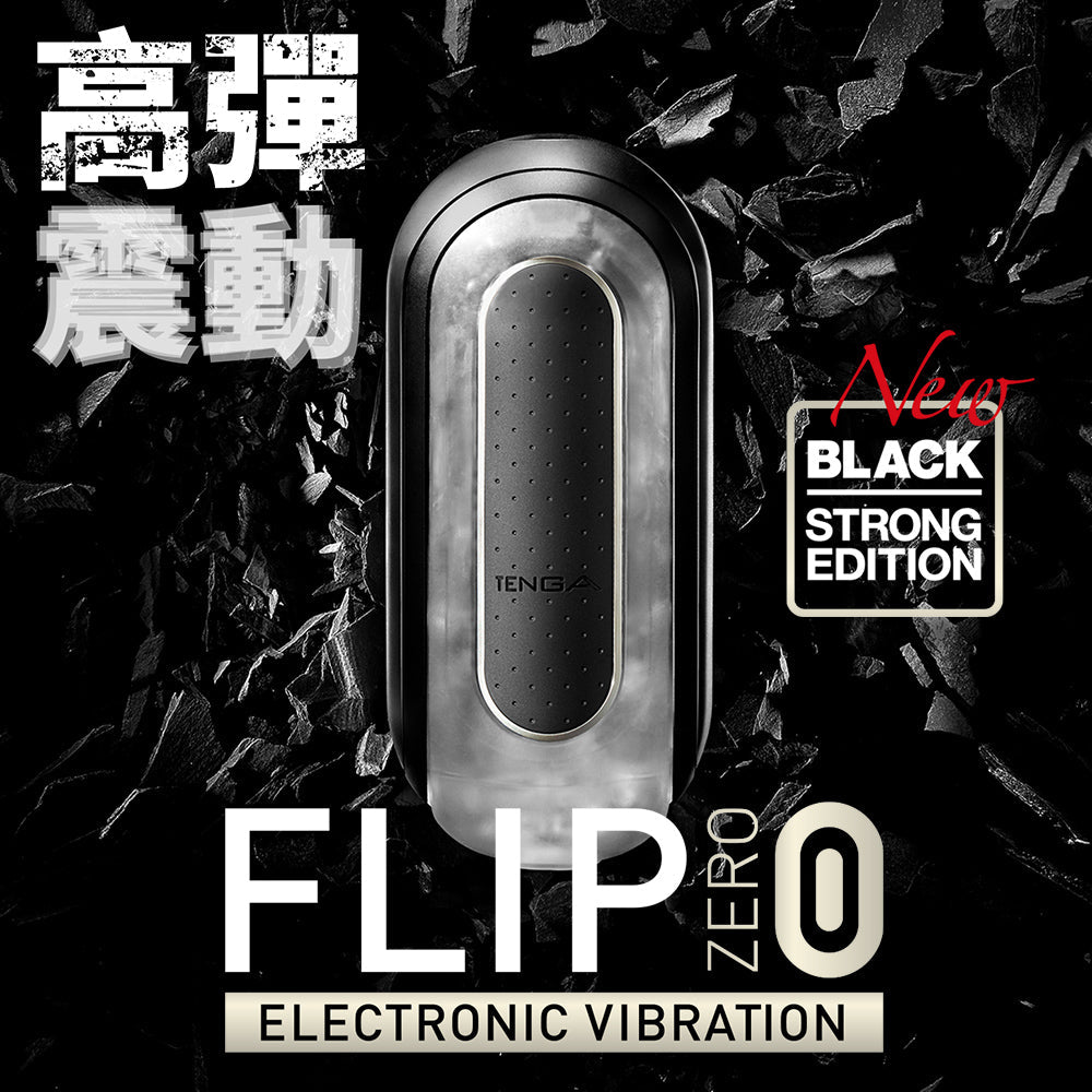 TENGA FLIP (0) ZERO ELECTRONIC BLACK 電動版