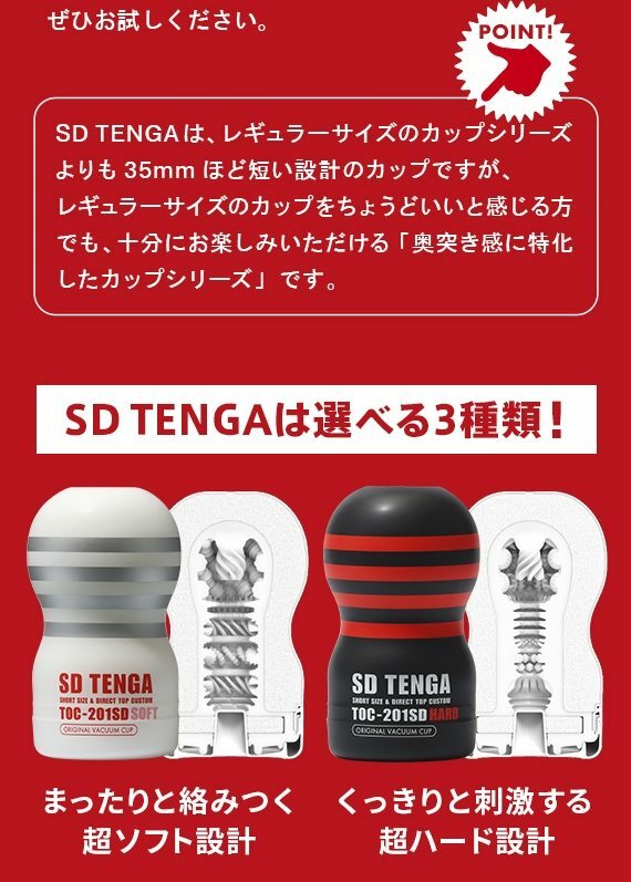 SD TENGA [刺激型]