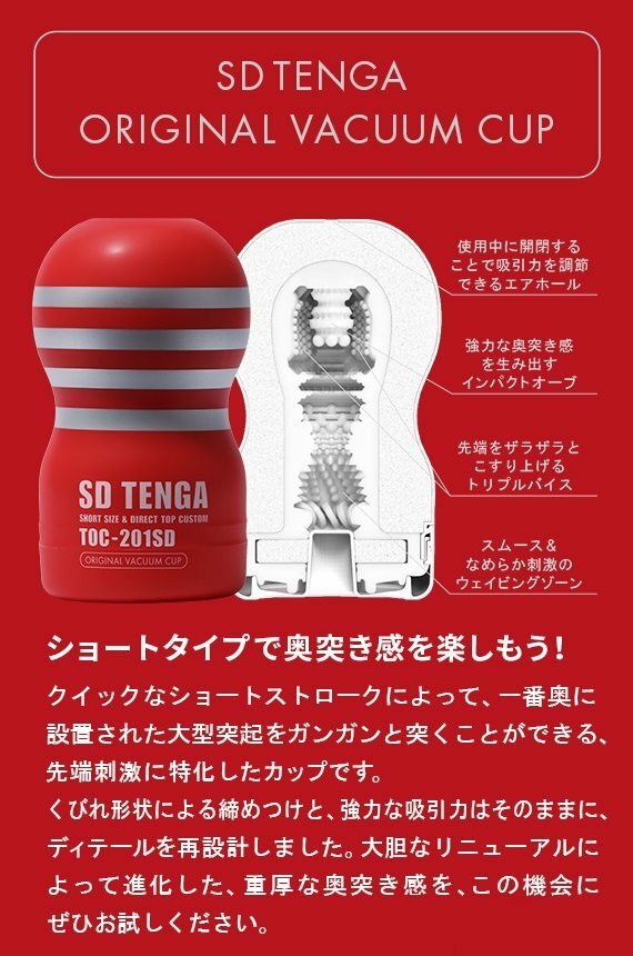 SD TENGA [刺激型]